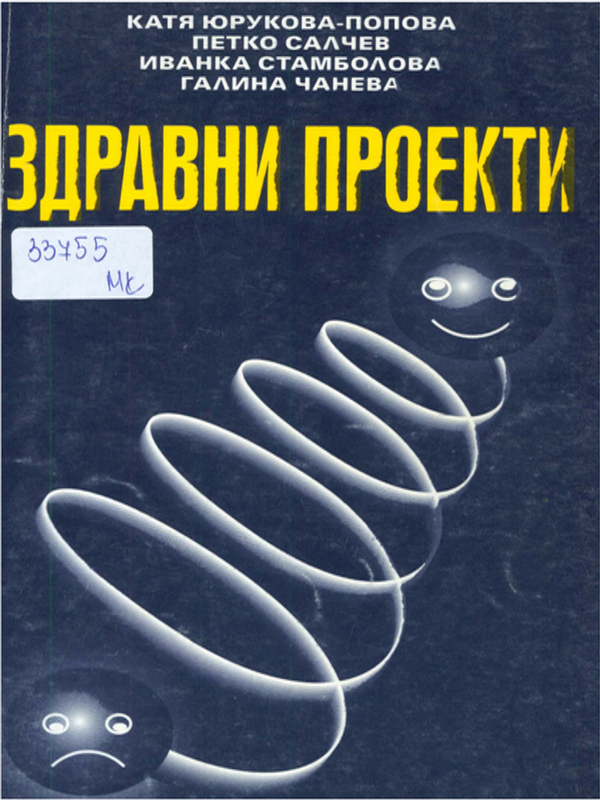 Здравни проекти