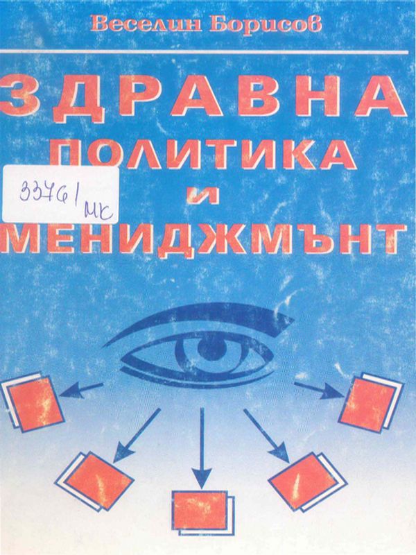 Здравна политика и мениджмънт