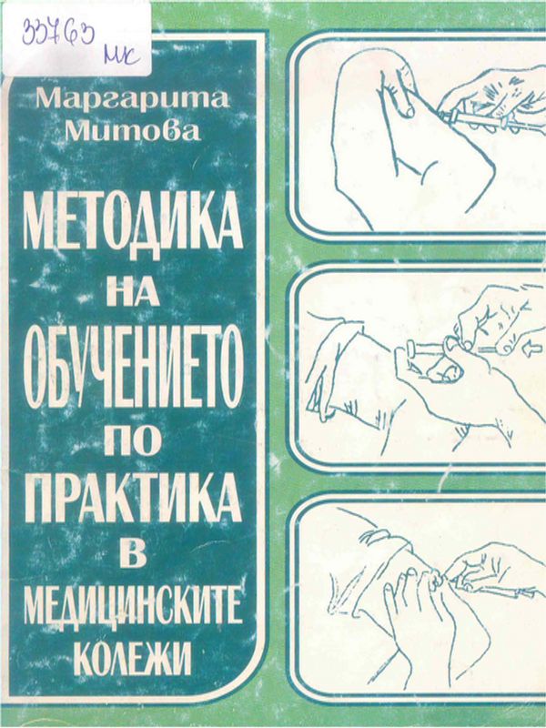 Методика на обучението по практика в медицинските колежи