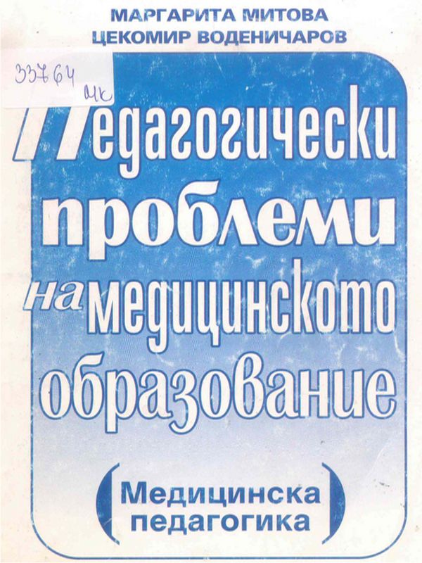 Педагогически проблеми на медицинското образование (Медицинска педагогика)