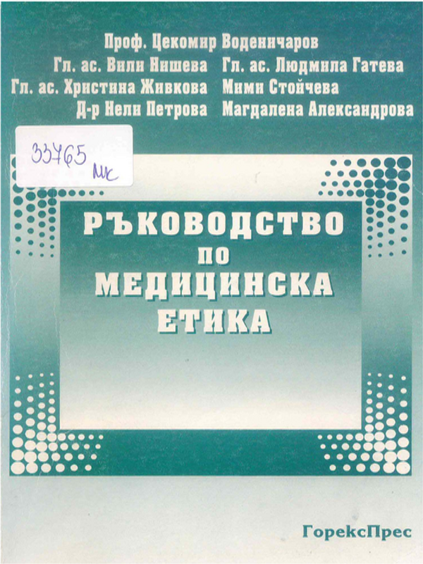 Ръководство по медицинска етика