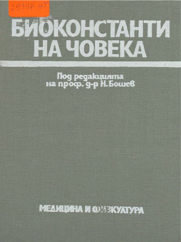 Биоконстанти на човека