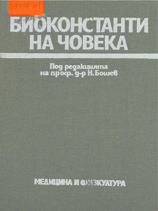 Биоконстанти на човека