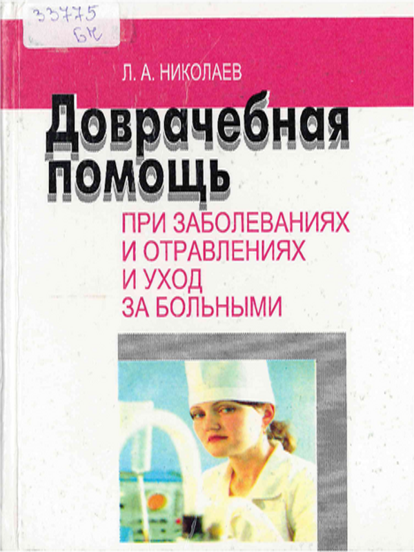 Доврачебная помощь при заболеваниях и отравлениях и уход за больными