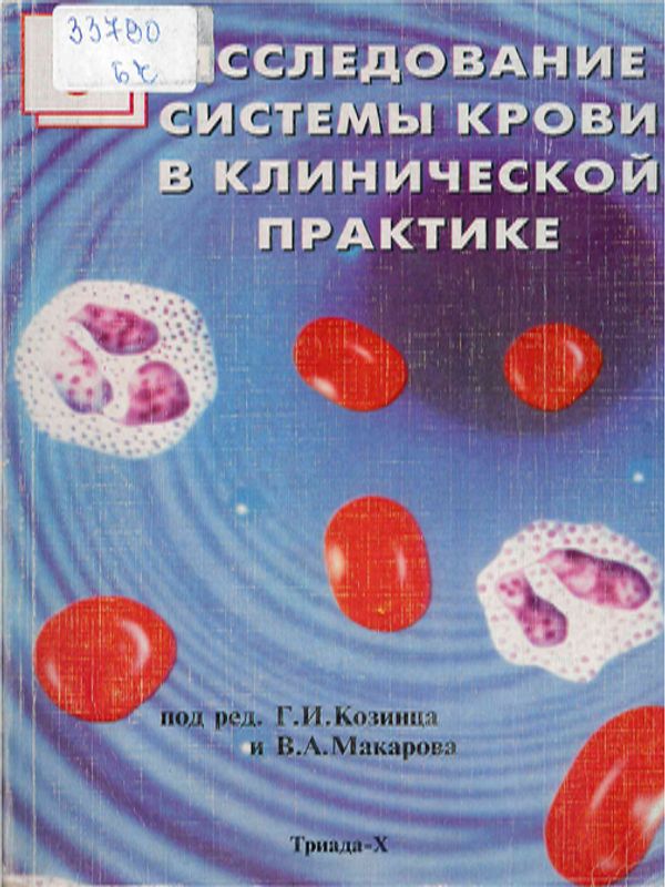 Исследование системы крови в клинической практике