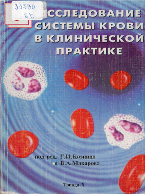 Исследование системы крови в клинической практике