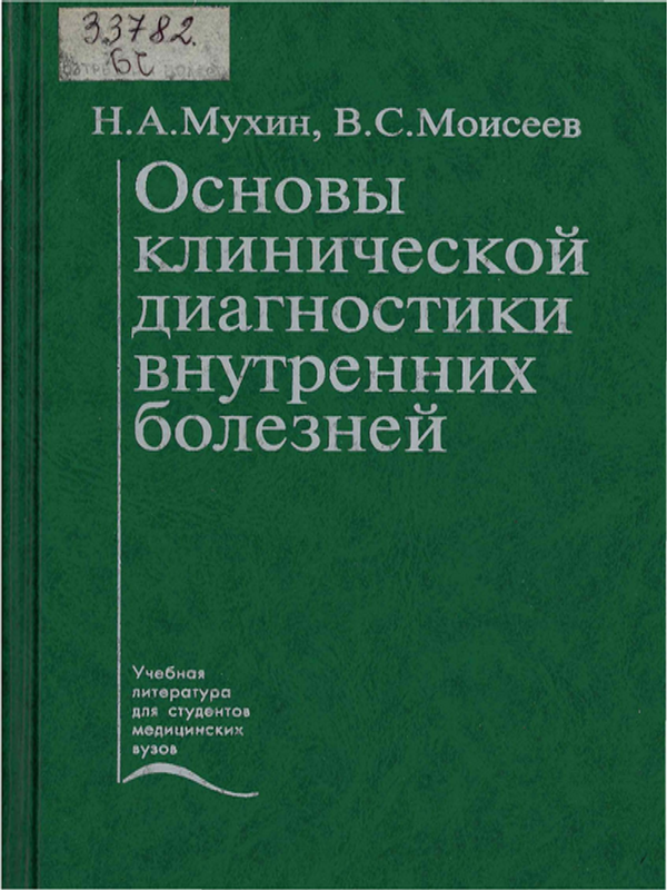 Основы клинической диагностики внутренних болезней