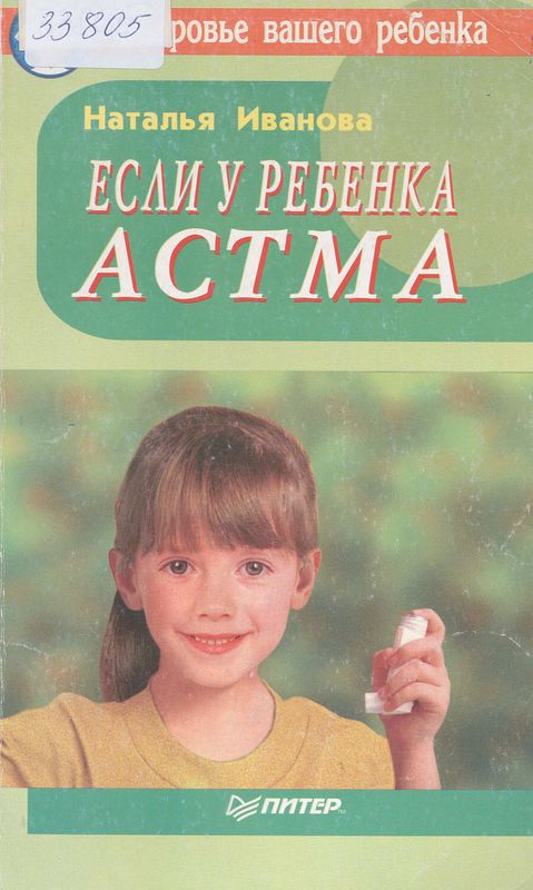 Если у ребенка астма