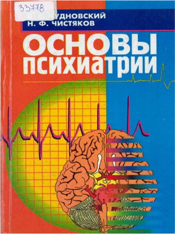 Основы психиатрии