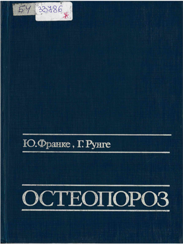 Остеопороз