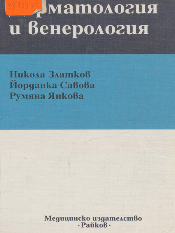 Дерматология и венерология