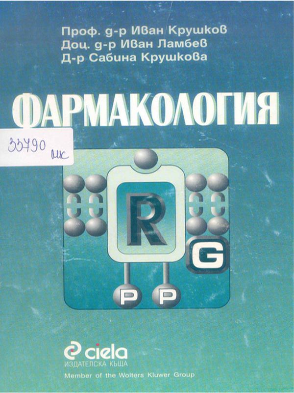 Фармакология