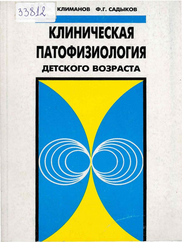 Клиническая патофизиология детского возраста