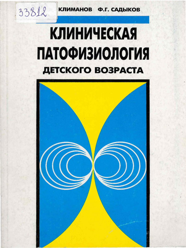 Клиническая патофизиология детского возраста