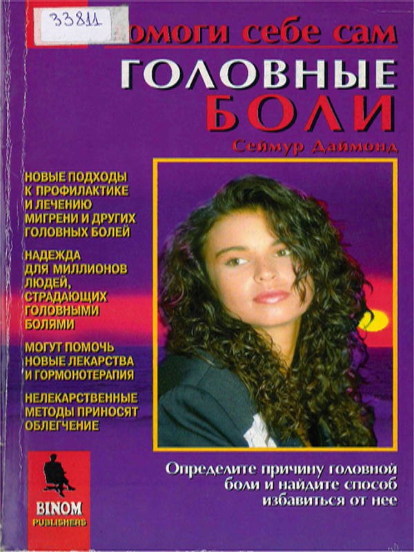 Головные боли