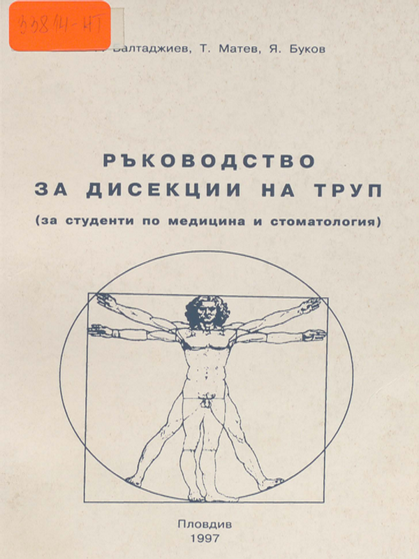 Ръководство за практически упражнения по дисекции на труп