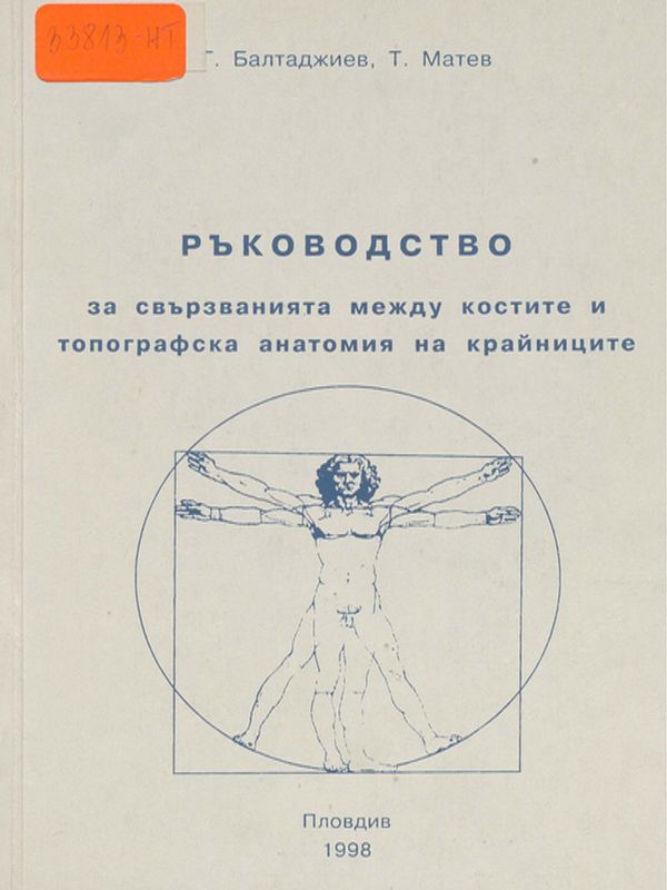 Ръководство за свързванията между костите и топографска анатомия на крайниците