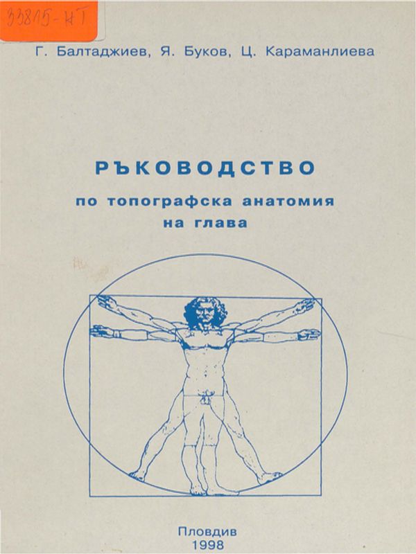 Ръководство по топографска анатомия на глава