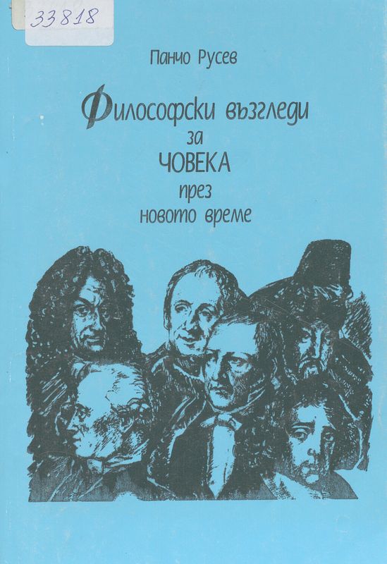 Философски възгледи за човека през новото време