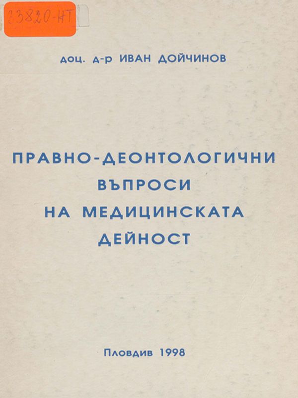 Правно-деонтологични въпроси на медицинската дейност