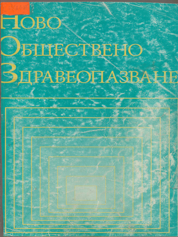 Ново обществено здравеопазване