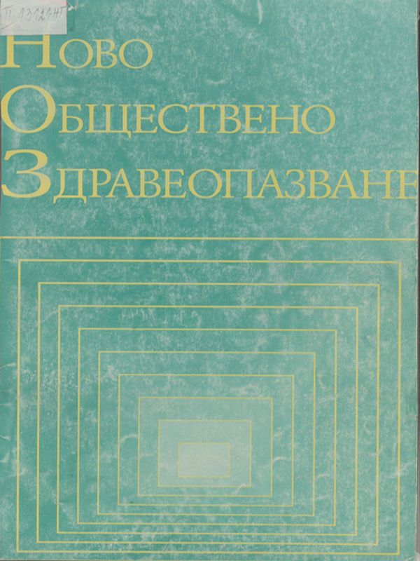 Ново обществено здравеопазване