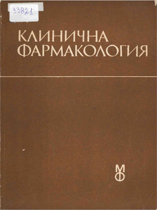 Клинична фармакология