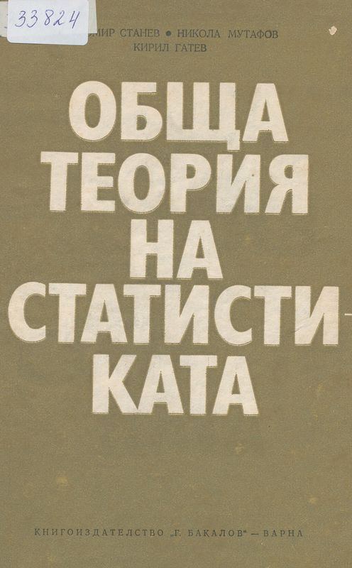 Обща теория на статистиката