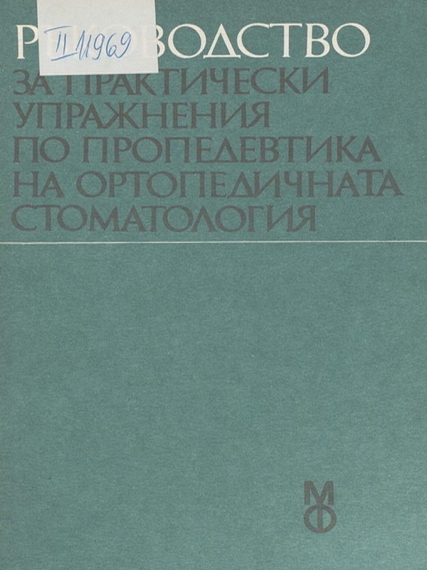 Ръководство за практически упражнения по пропедевтика на ортопедичната стоматология