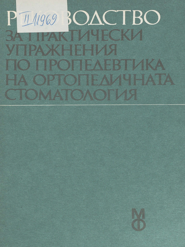 Ръководство за практически упражнения по пропедевтика на ортопедичната стоматология