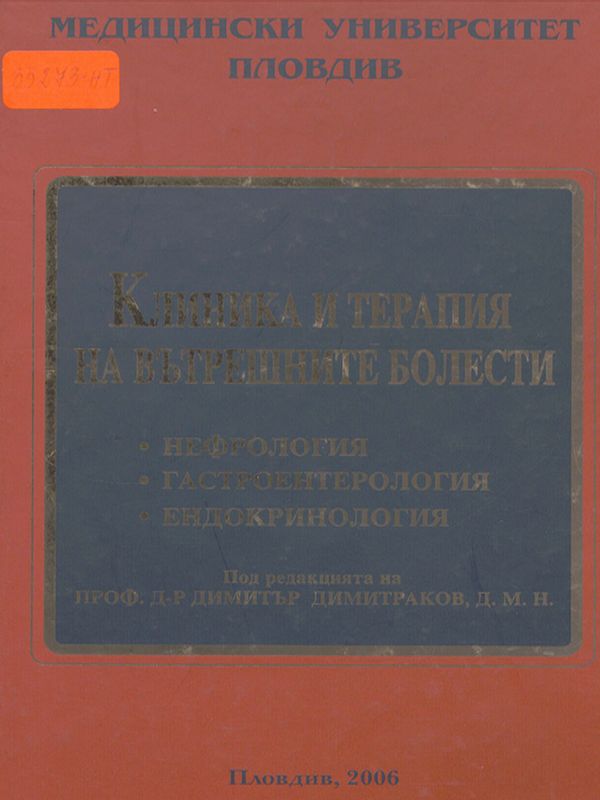 Клиника и терапия на вътрешните болести
