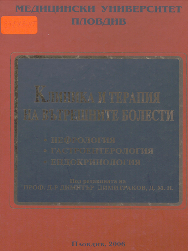 Клиника и терапия на вътрешните болести