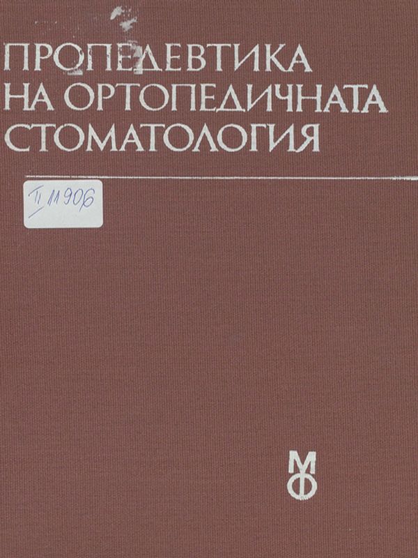 Пропедевтика на ортопедичната стоматология