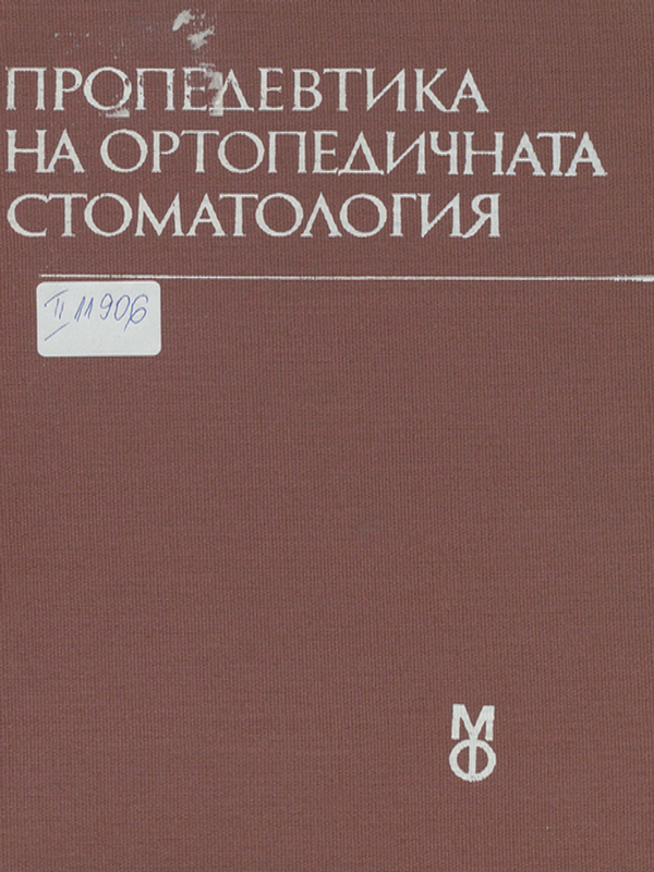 Пропедевтика на ортопедичната стоматология