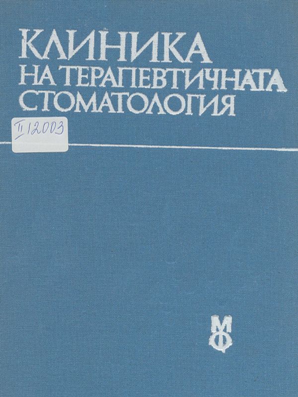 Клиника на терапевтичната стоматология