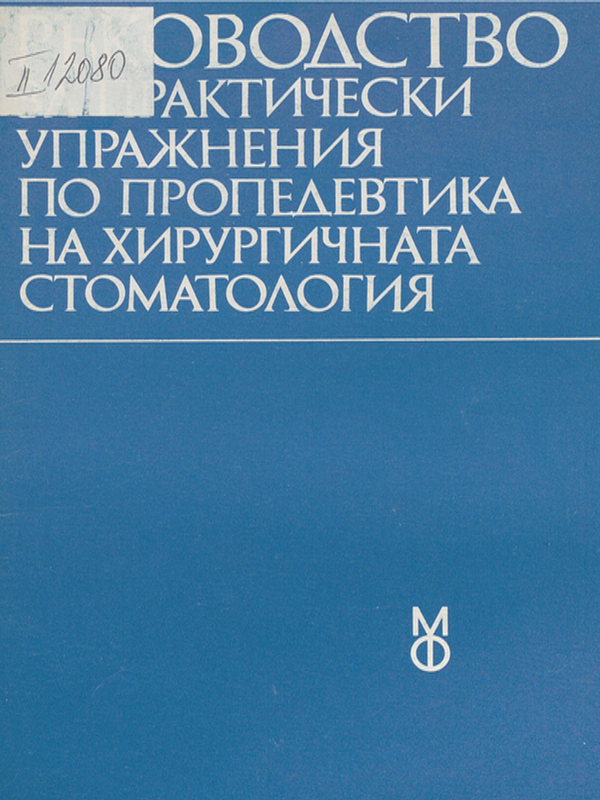 Ръководство за практически упражнения по пропедевтика на хирургичната стоматология