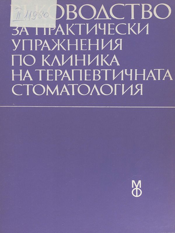 Ръководство за практически упражнения по клиника на терапевтичната стоматология