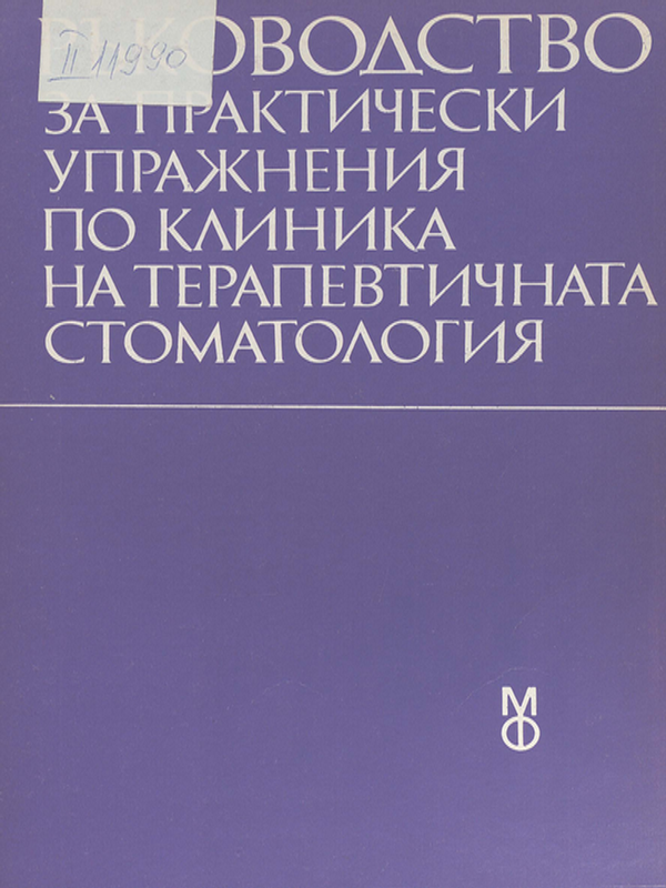 Ръководство за практически упражнения по клиника на терапевтичната стоматология