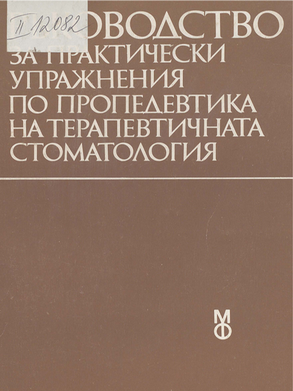 Ръководство за практически упражнения по пропедевтика на терапевтичната стоматология