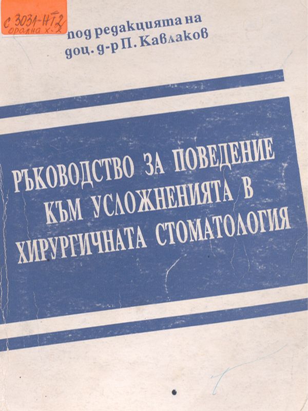 Ръководство за поведение към усложненията в хирургичната стоматология