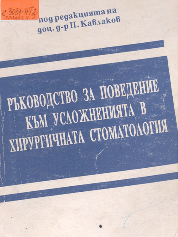 Ръководство за поведение към усложненията в хирургичната стоматология