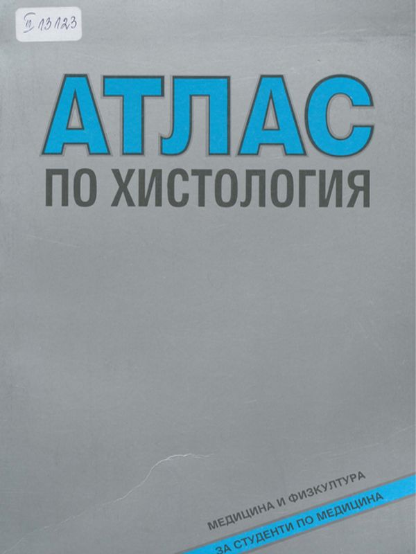 Атлас по хистология