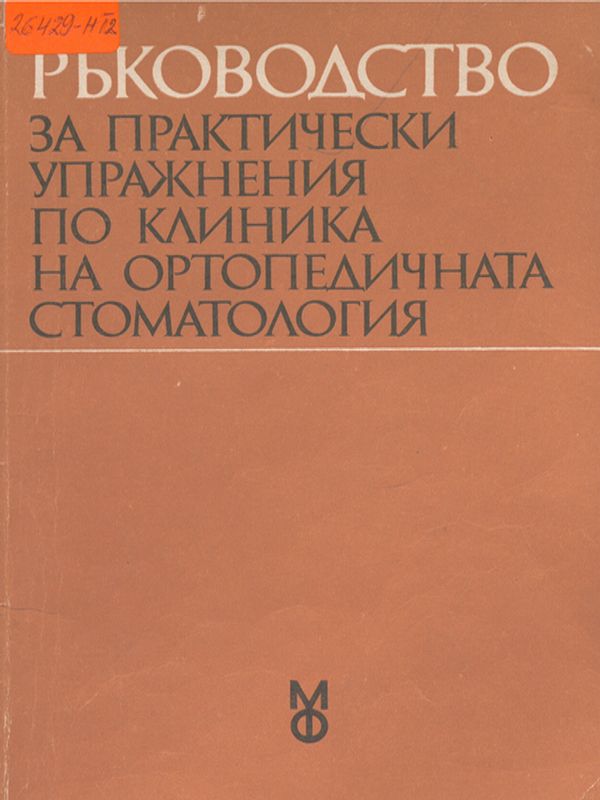 Ръководство за практически упражнения по клиника на ортопедичната стоматология
