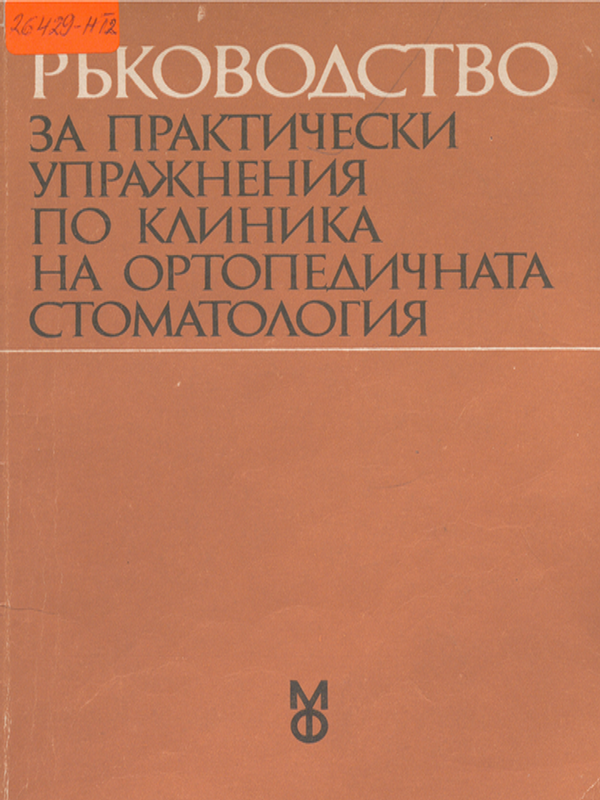Ръководство за практически упражнения по клиника на ортопедичната стоматология