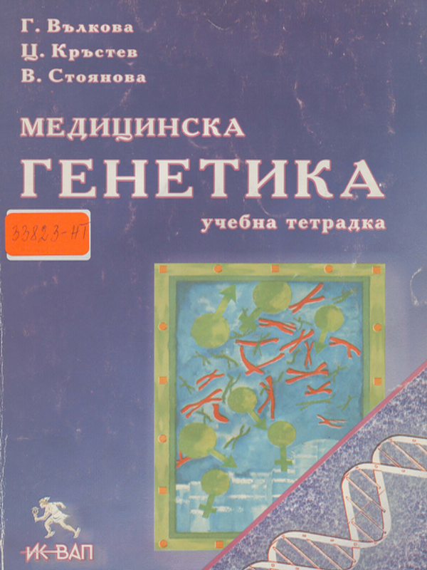 Медицинска генетика
