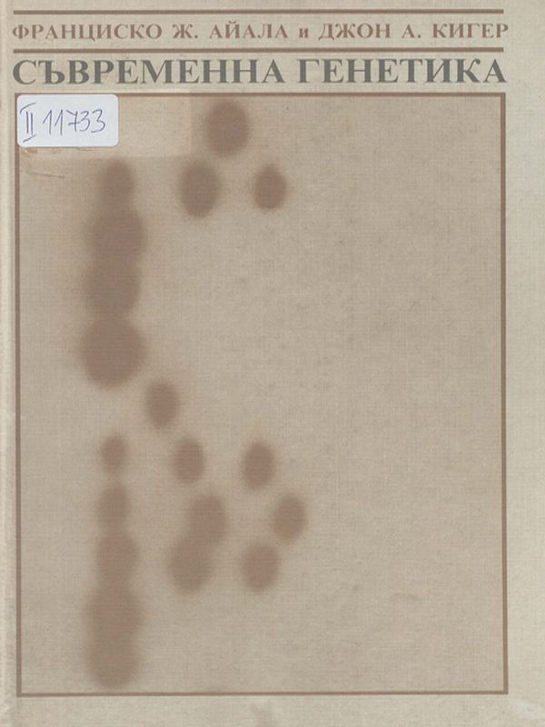 Съвременна генетика