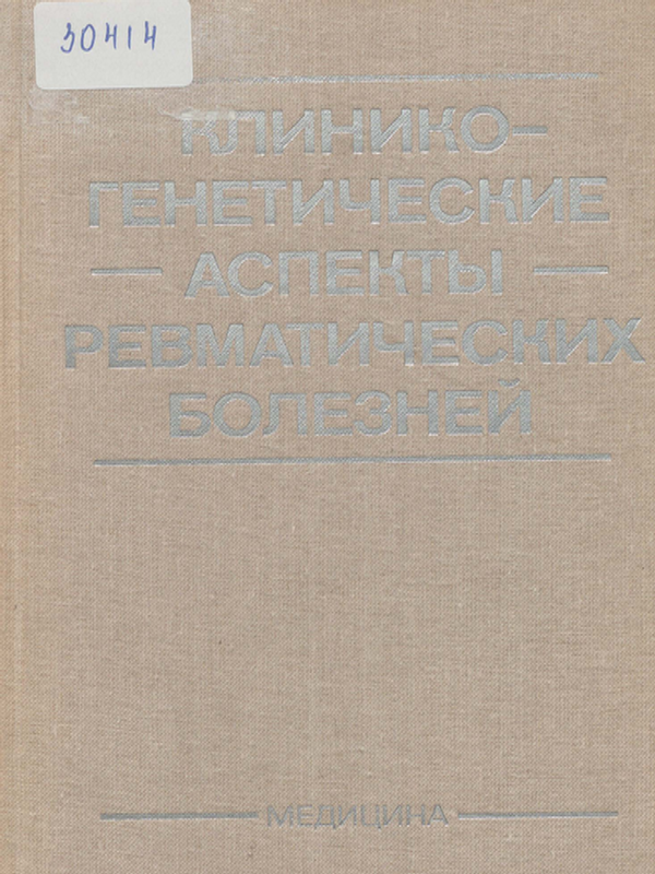 Клинико-генетические аспекты ревматических болезней