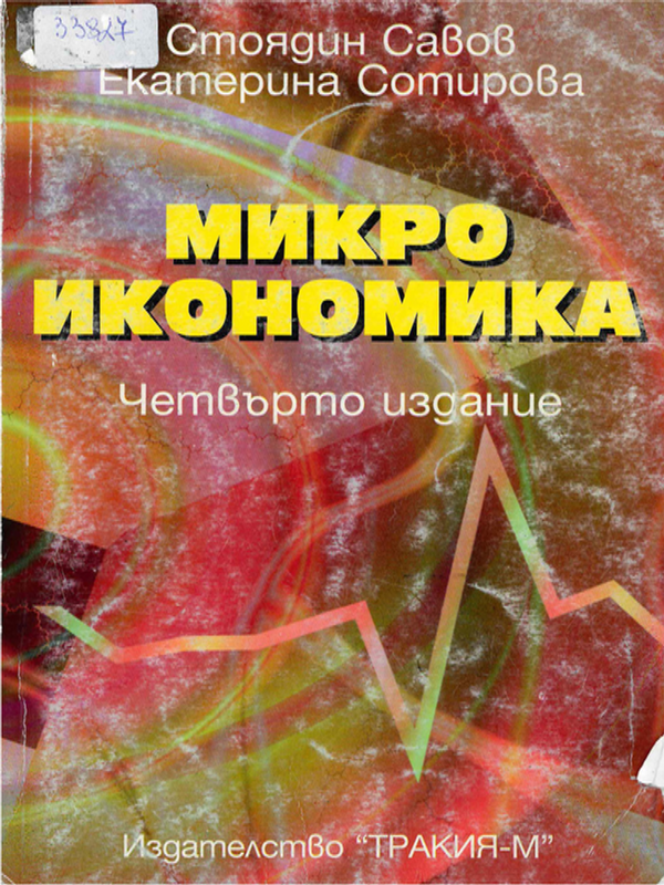Микроикономика