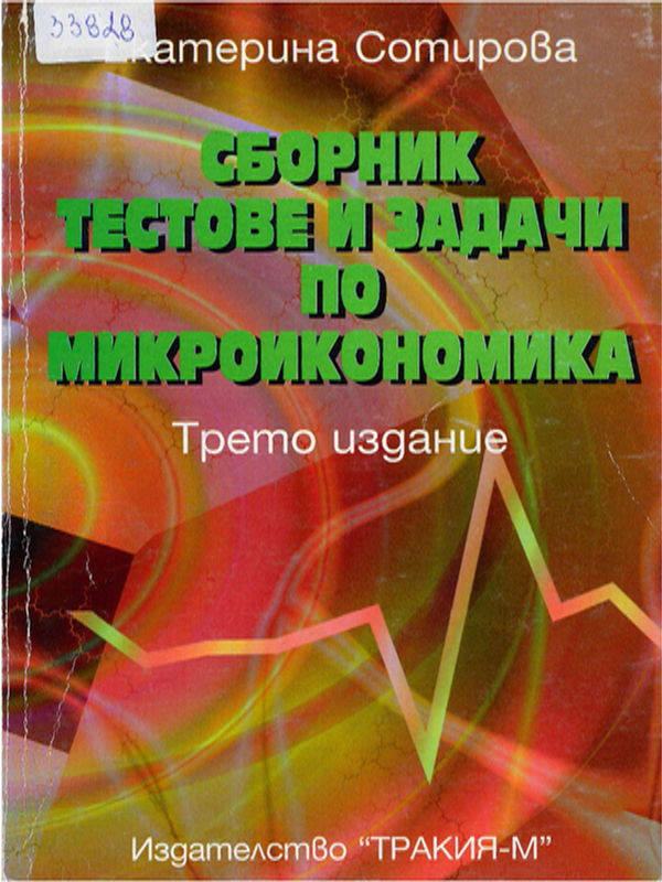 Микроикономика
