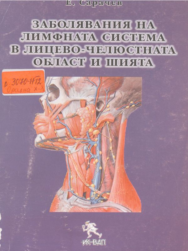 Заболявания на лимфната система в лицево-челюстната област и шията